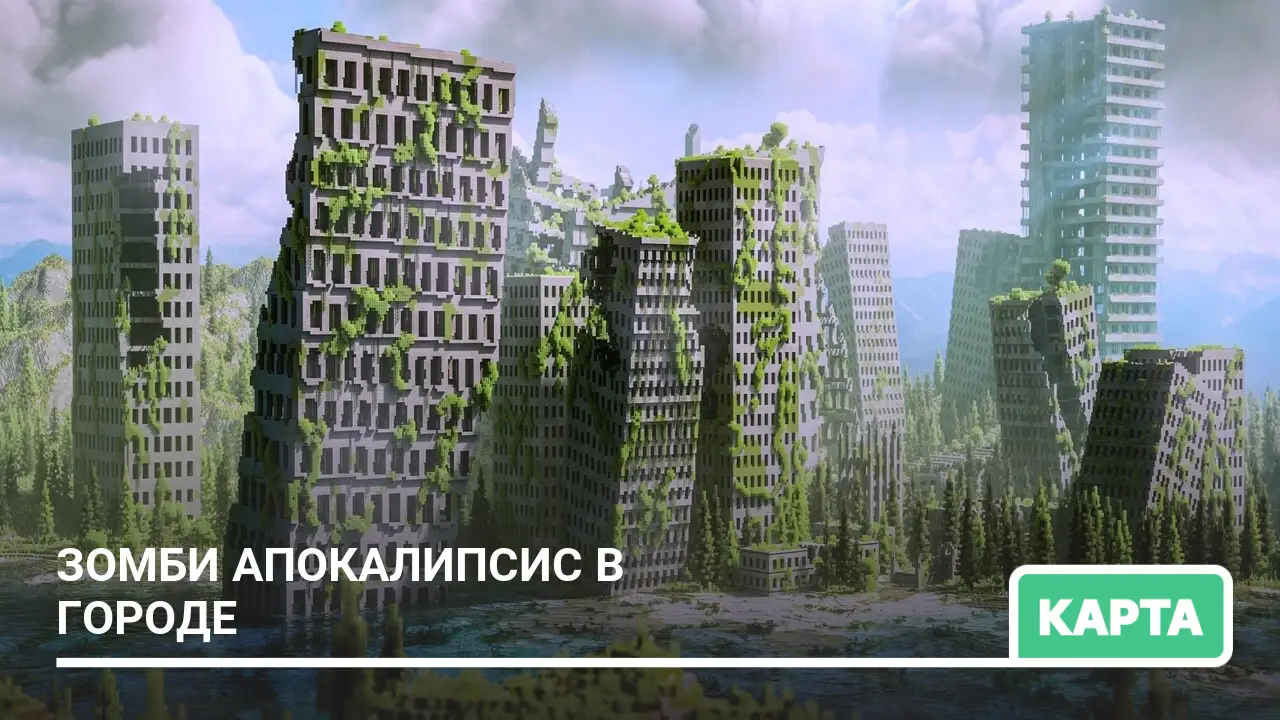 Карта: Зомби апокалипсис в городе