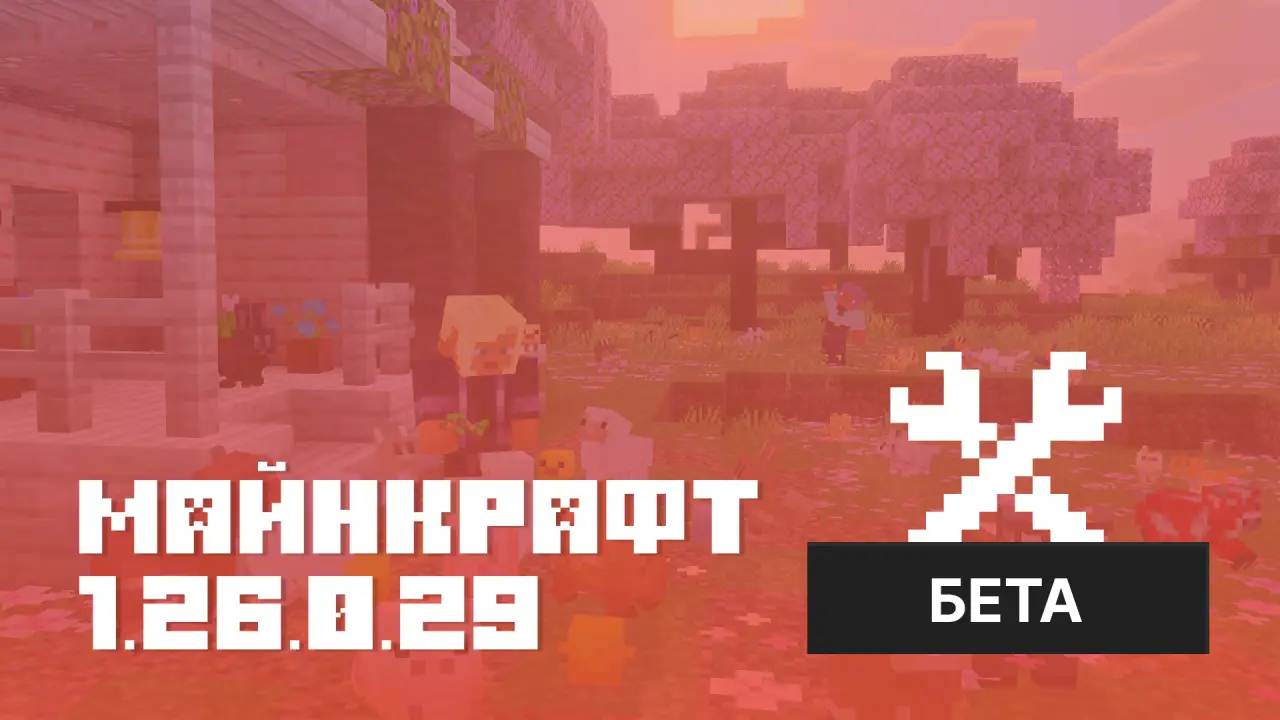 Майнкрафт ПЕ 1.26.0.29 [Бета версия]