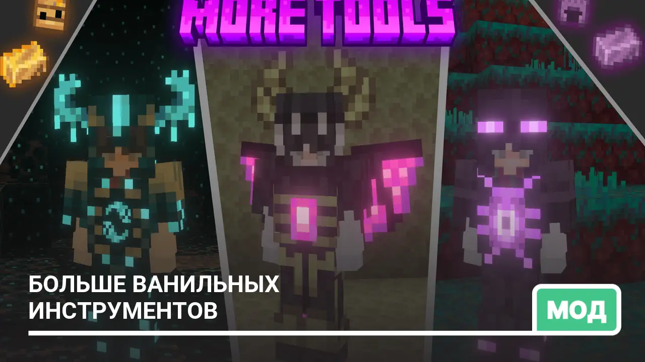 Мод: Больше ванильных инструментов