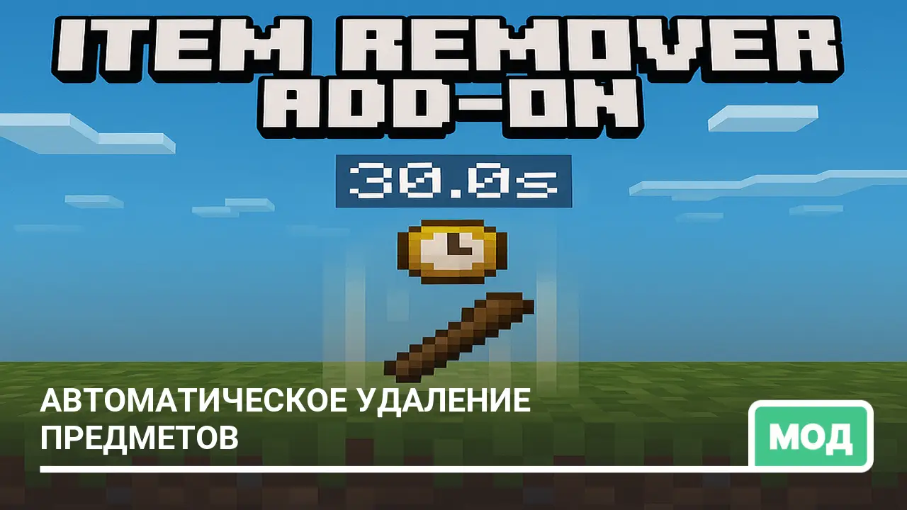 Мод: Автоматическое удаление предметов