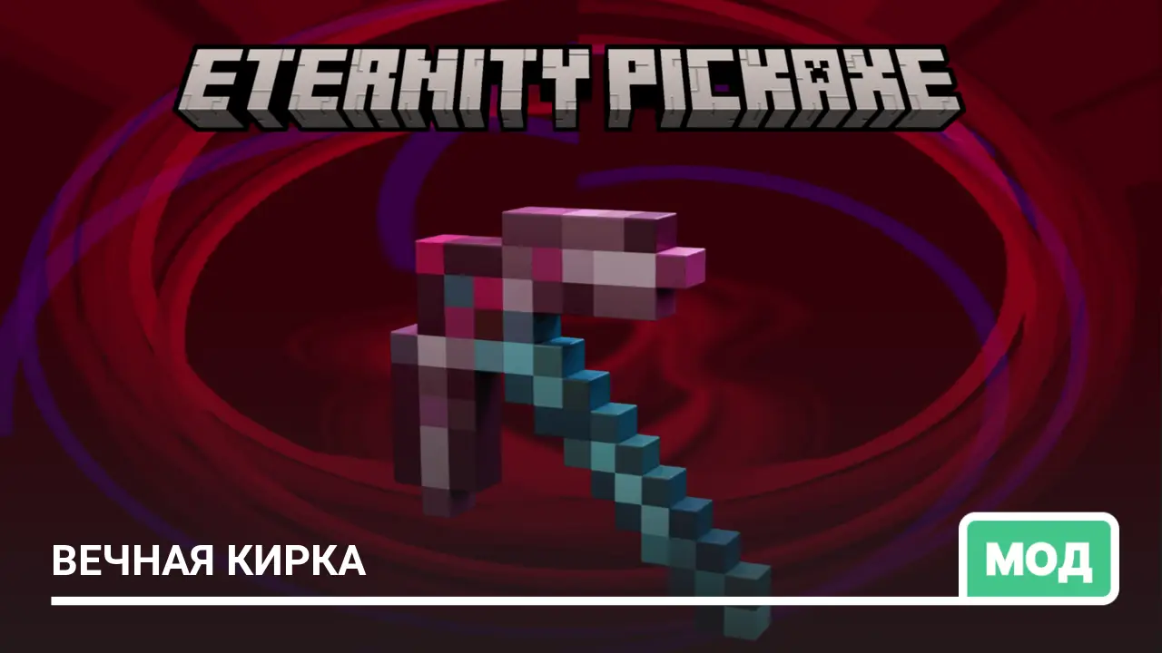 Мод: Вечная Кирка