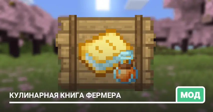 Мод: Кулинарная книга фермера