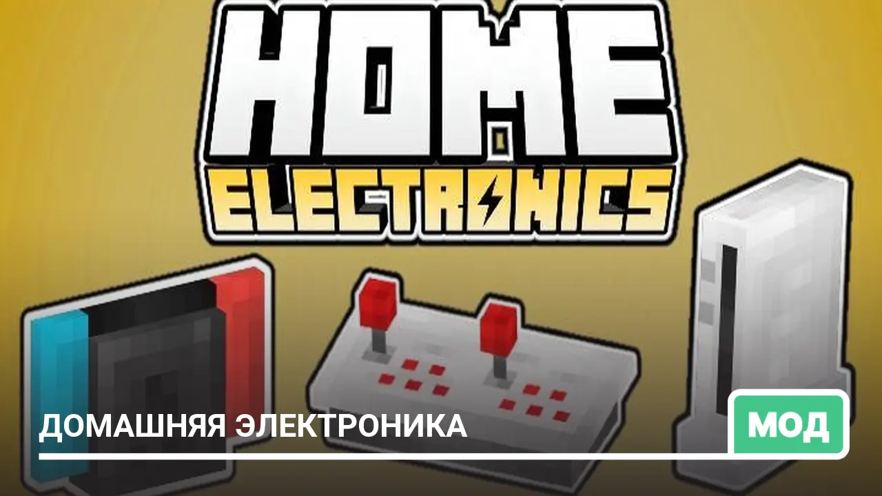 Мод: Домашняя электроника
