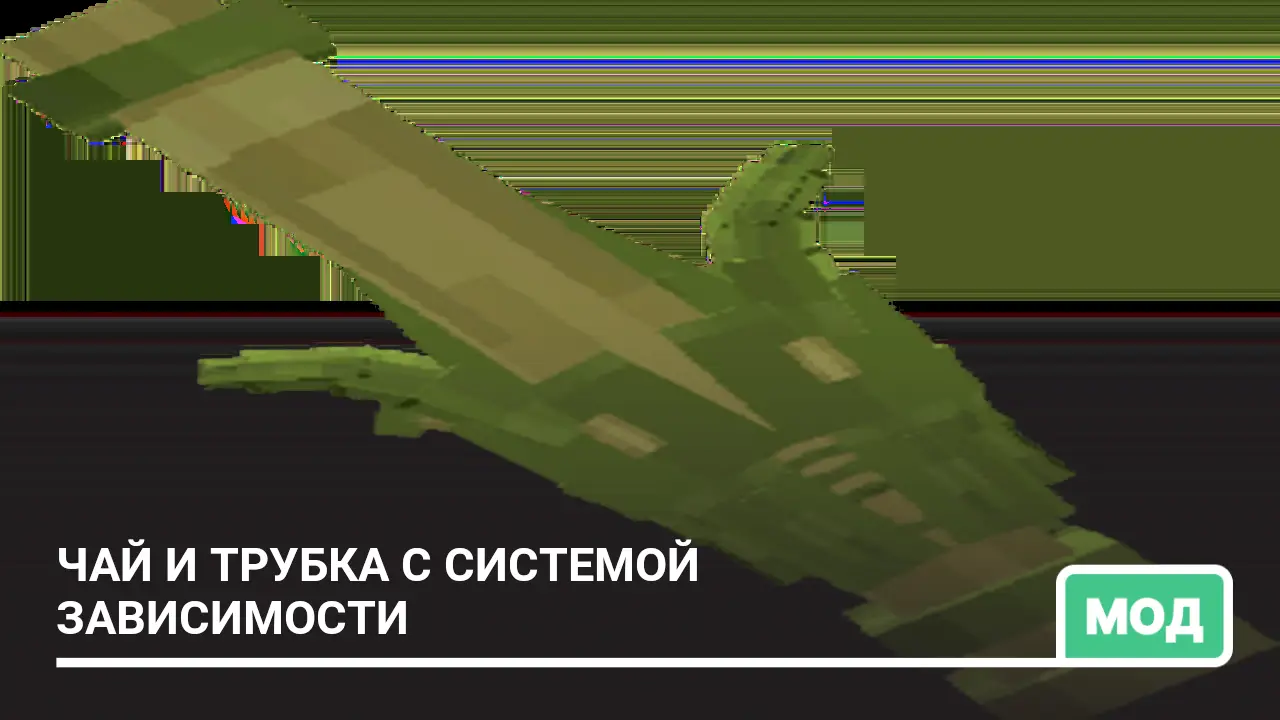 Мод: Чай и трубка с системой зависимости
