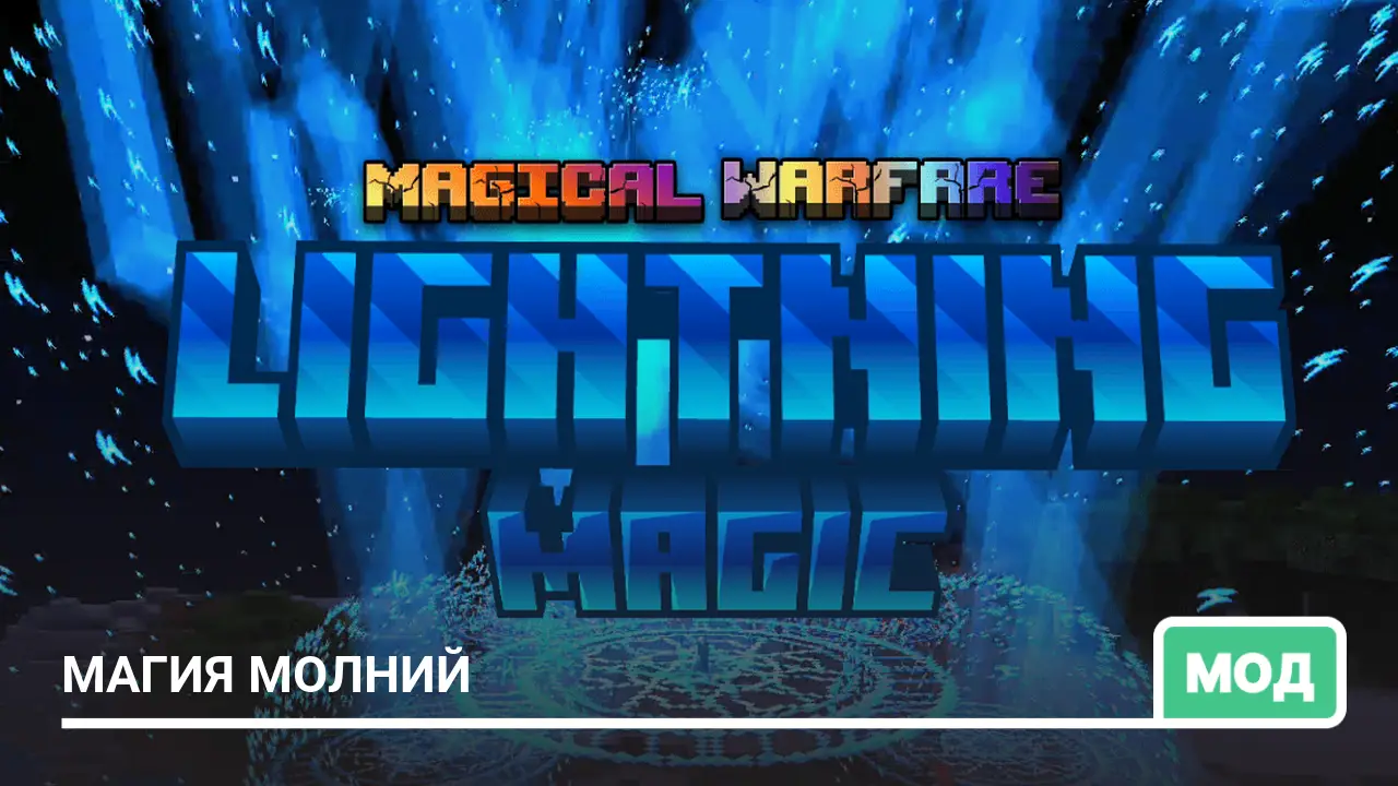 Мод: Магия молний