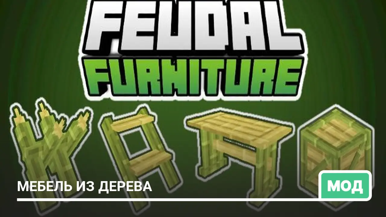Мод: Мебель из дерева