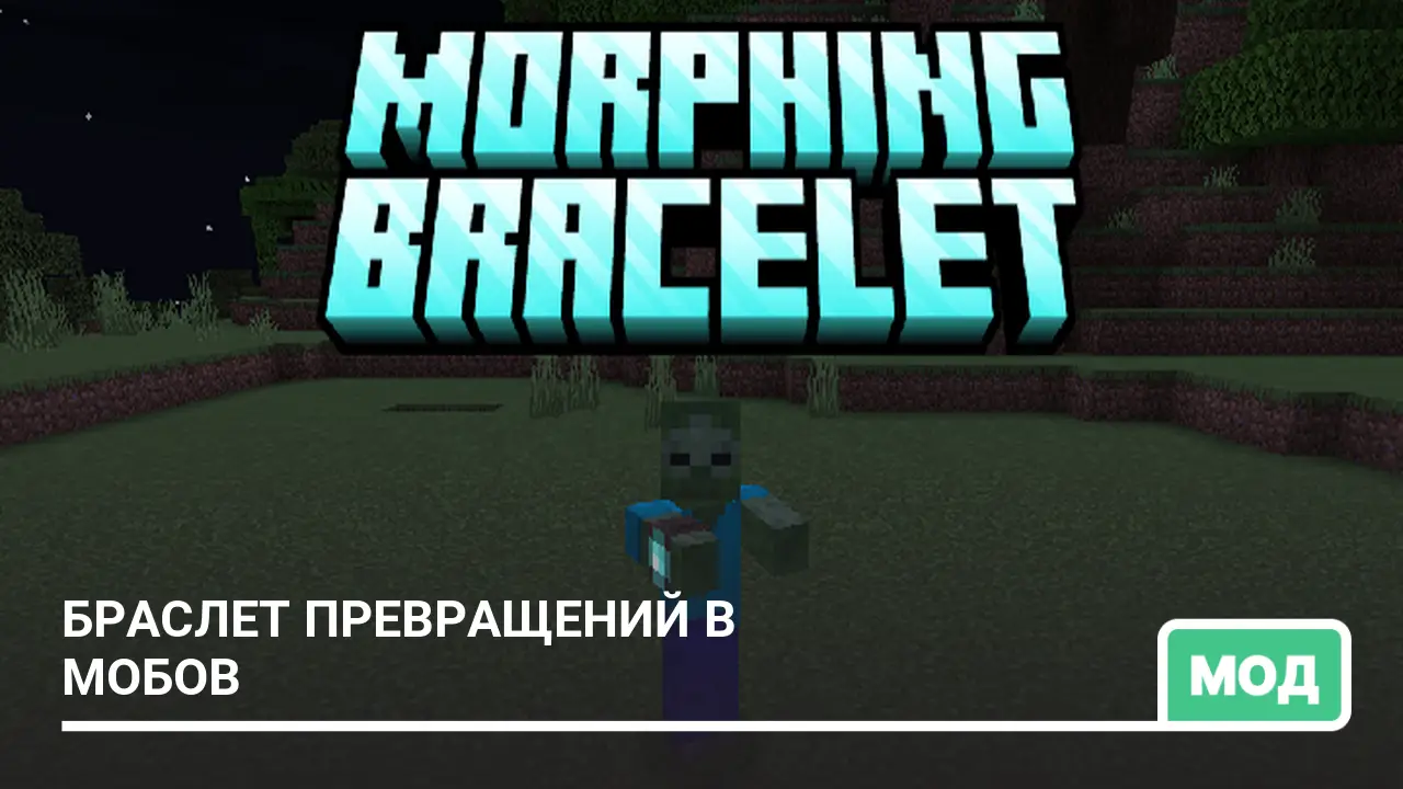 Мод: Браслет Превращений в мобов