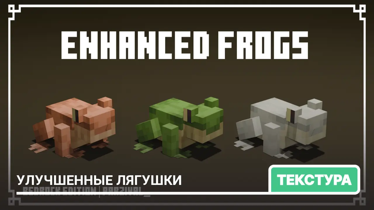 Текстуры: Улучшенные лягушки