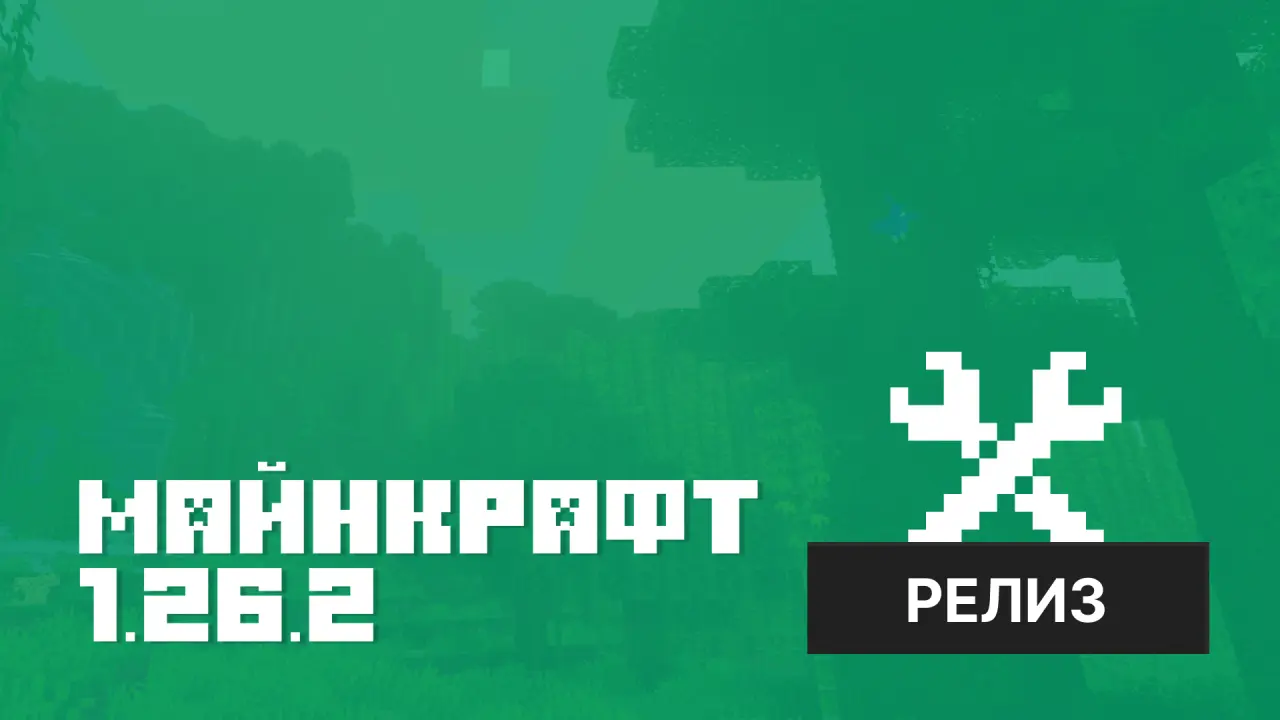 Майнкрафт ПЕ 1.26.2 [Релиз]