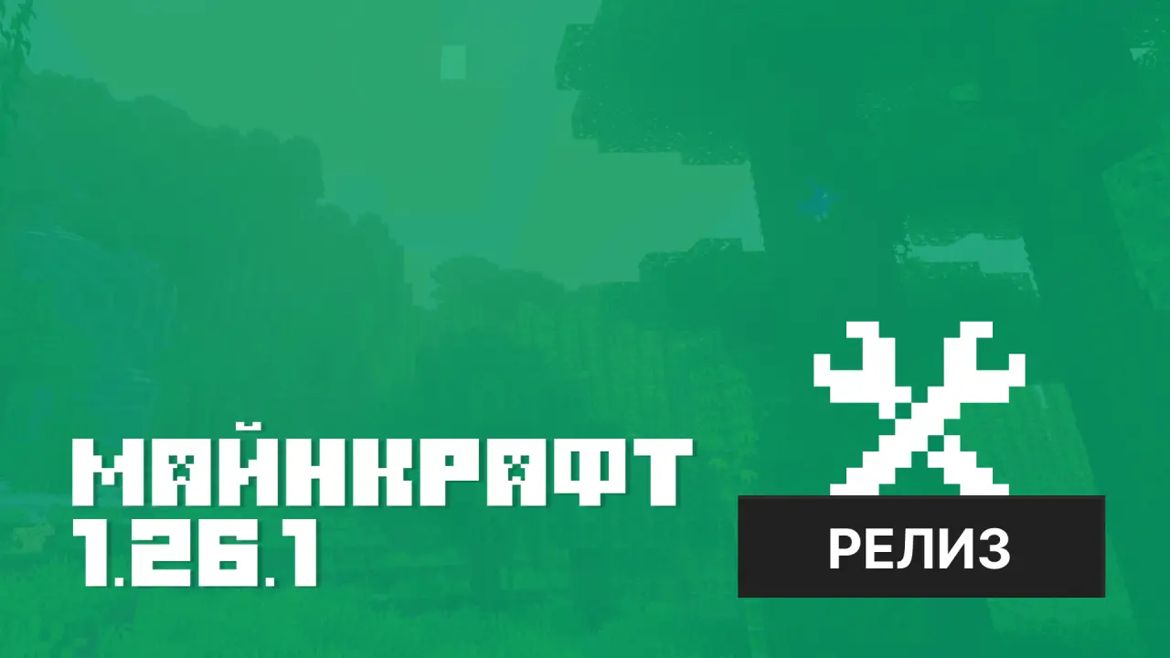 Майнкрафт ПЕ 1.26.1.1 [Релиз]