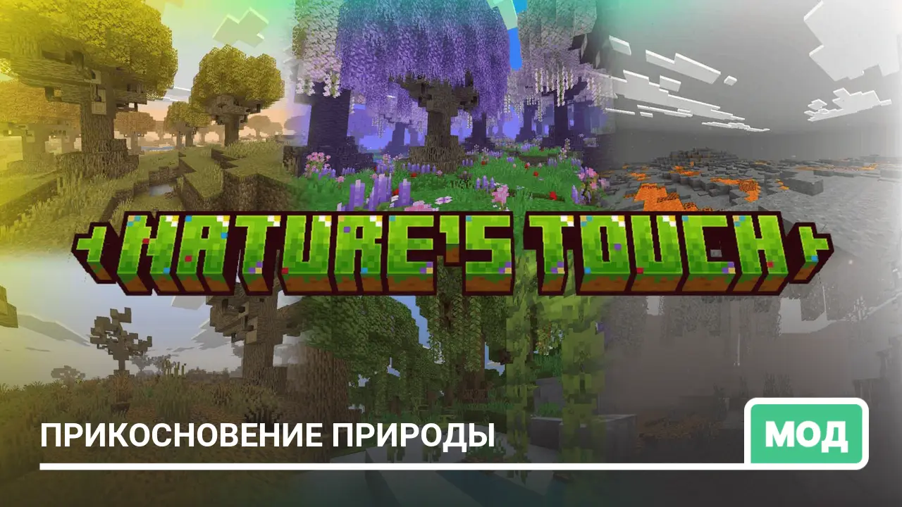 Мод: Прикосновение природы