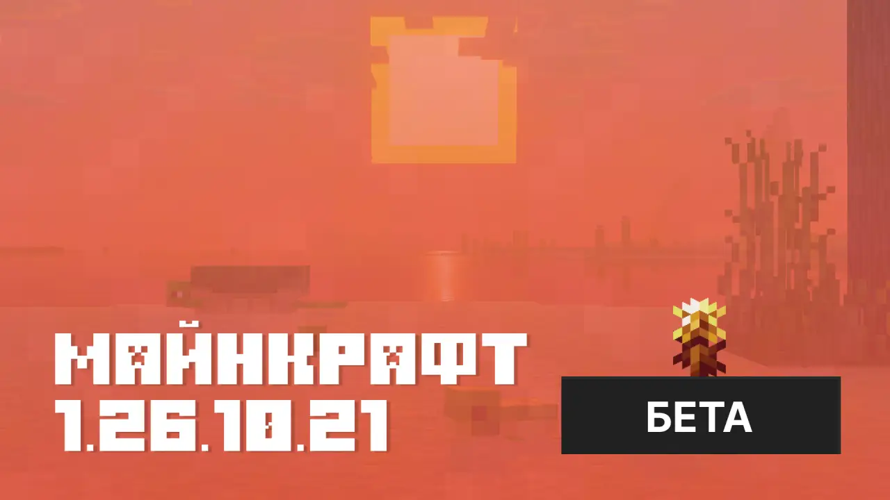 Майнкрафт ПЕ 1.26.10.21 [Релиз]