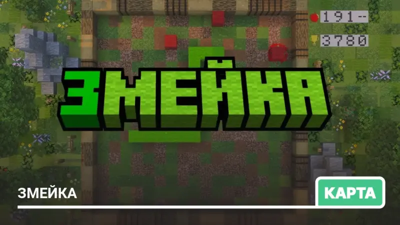 Карта Змейка для Майнкрафт