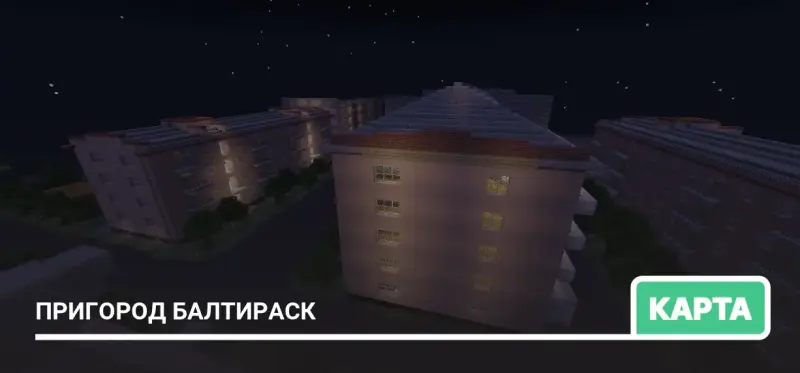Карта Пригород Балтираск для Майнкрафт