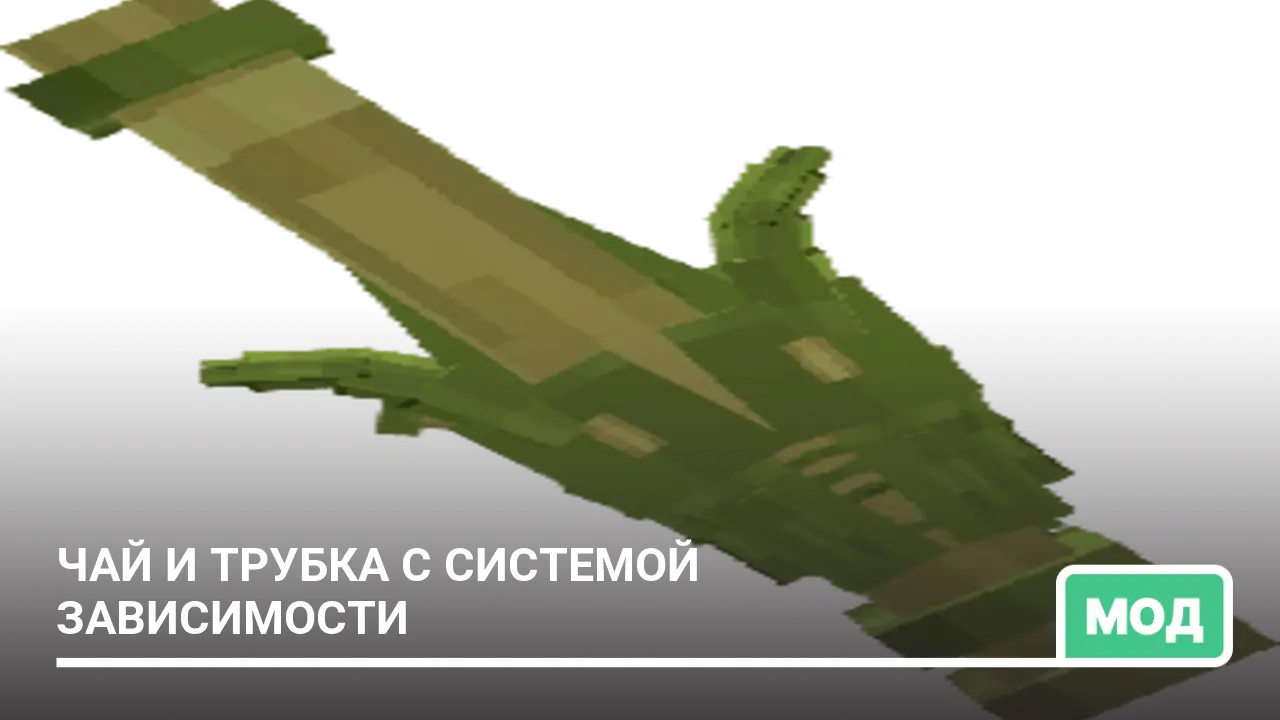 Мод: Чай и трубка с системой зависимости