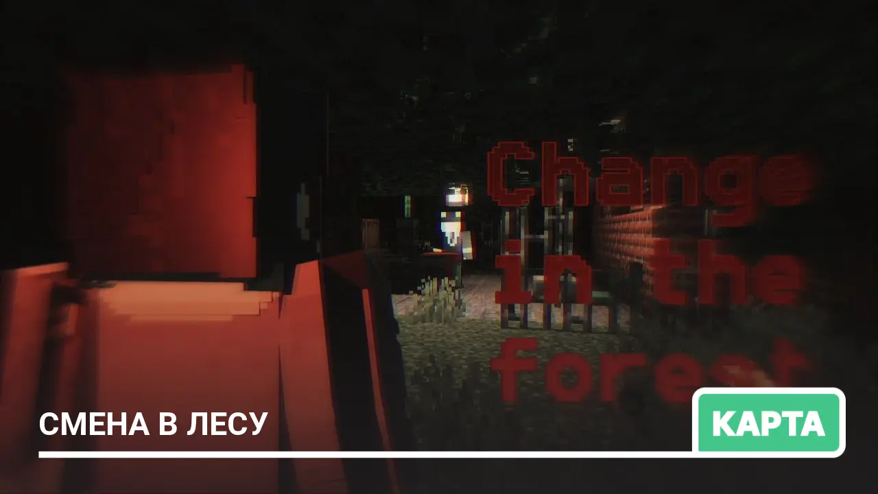 Карта: Смена в лесу