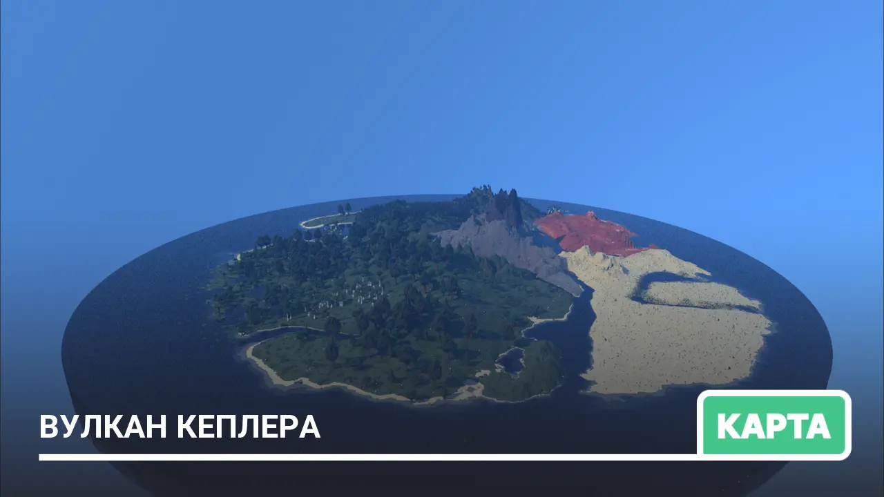 Карта: Вулкан Кеплера