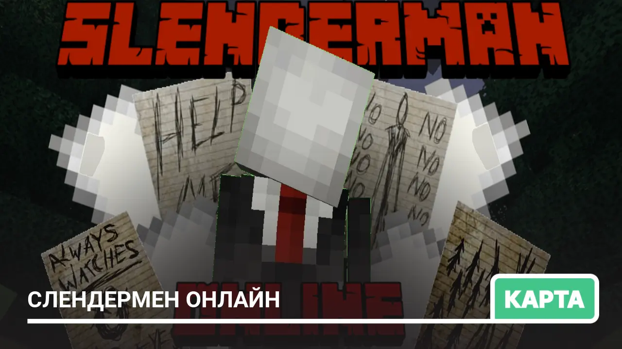Карта: Слендермен онлайн