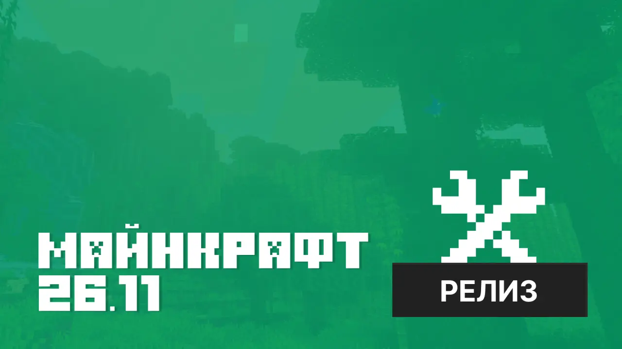 Майнкрафт ПЕ 26.11.01 [Релиз]