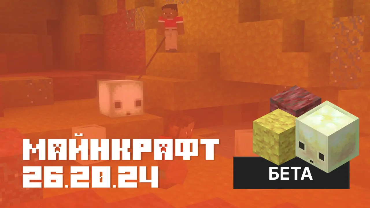 Майнкрафт ПЕ 26.20.24 [Бета версия]