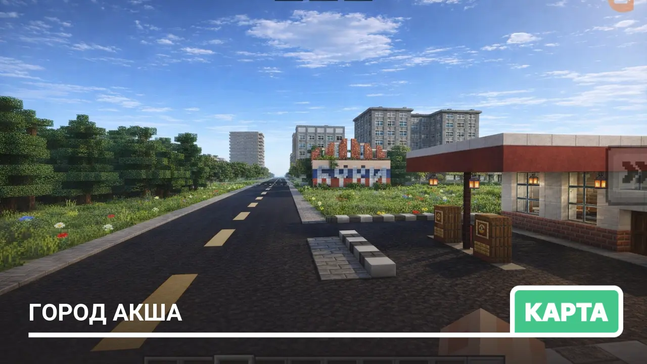 Карта: Город Акша