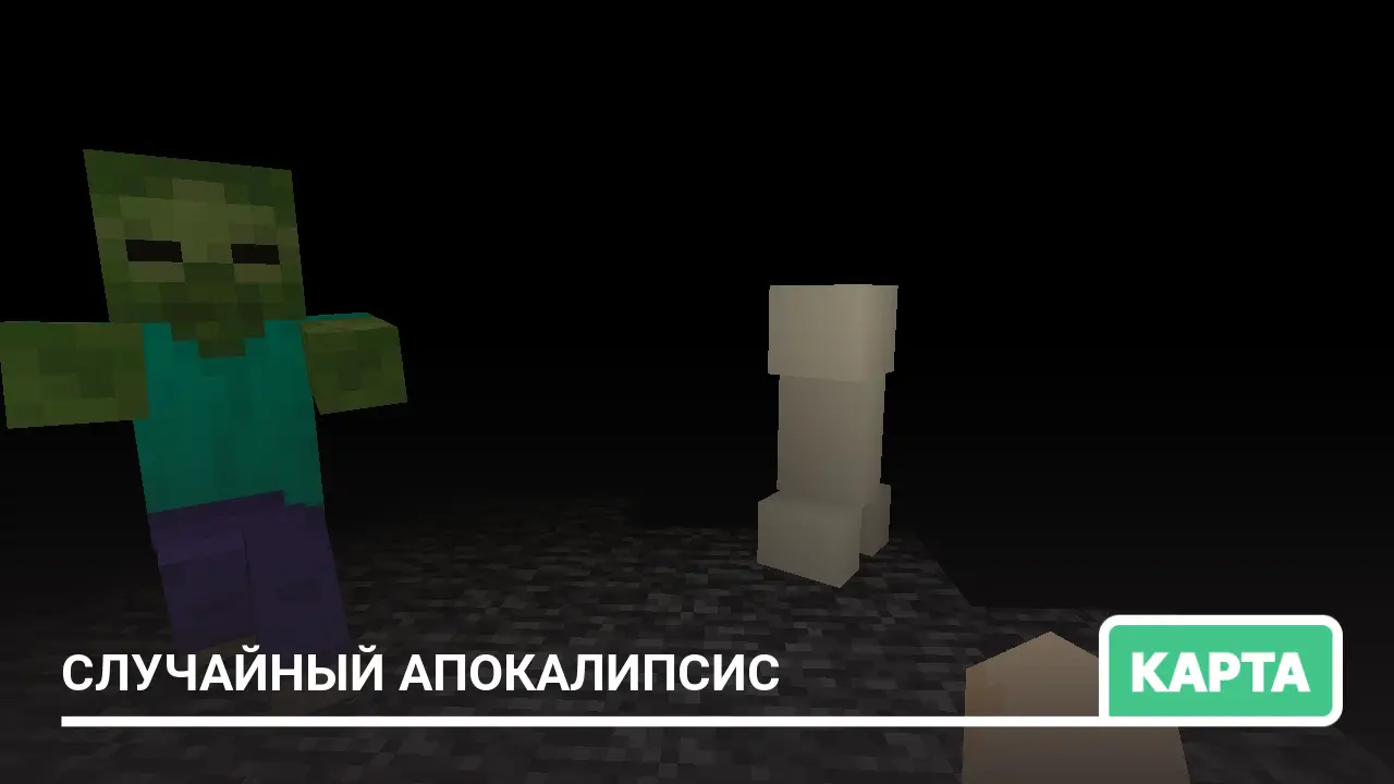 Карта: Случайный апокалипсис