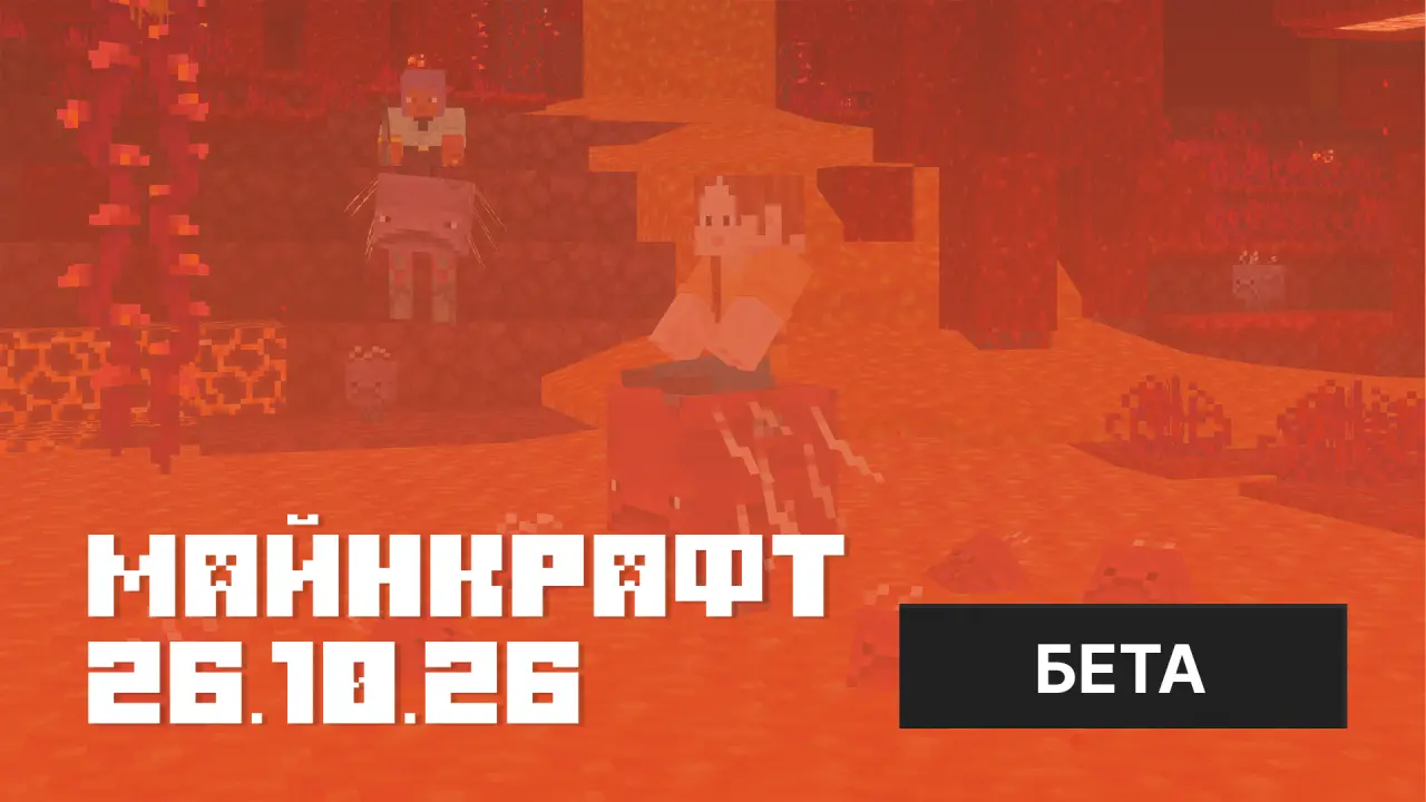 Майнкрафт ПЕ 26.10.26 [Релиз]
