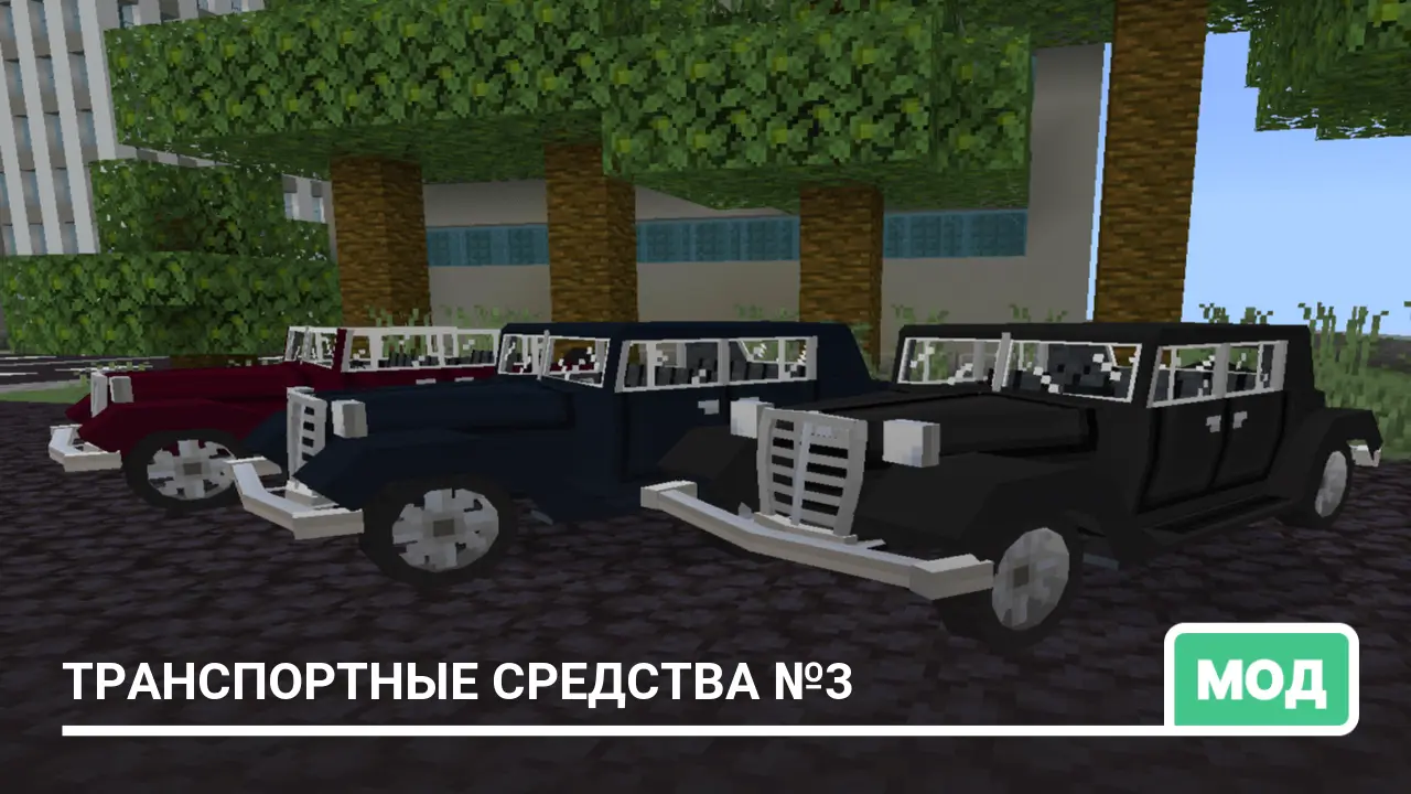 Мод: Транспортные средства №3