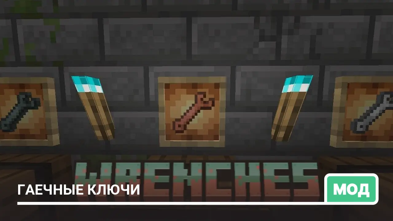 Мод: Гаечные ключи
