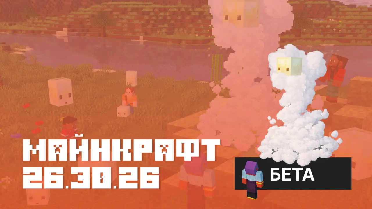 Майнкрафт ПЕ 26.30.25/26 [Тестовая версия]