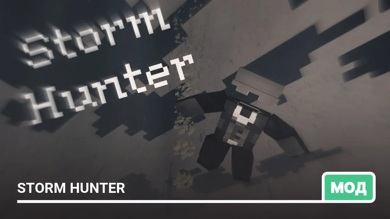 Мод: Storm Hunter