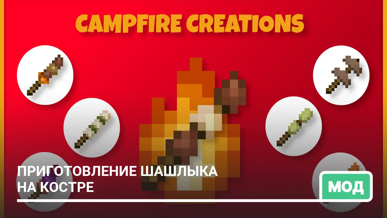Мод: Приготовление шашлыка на костре