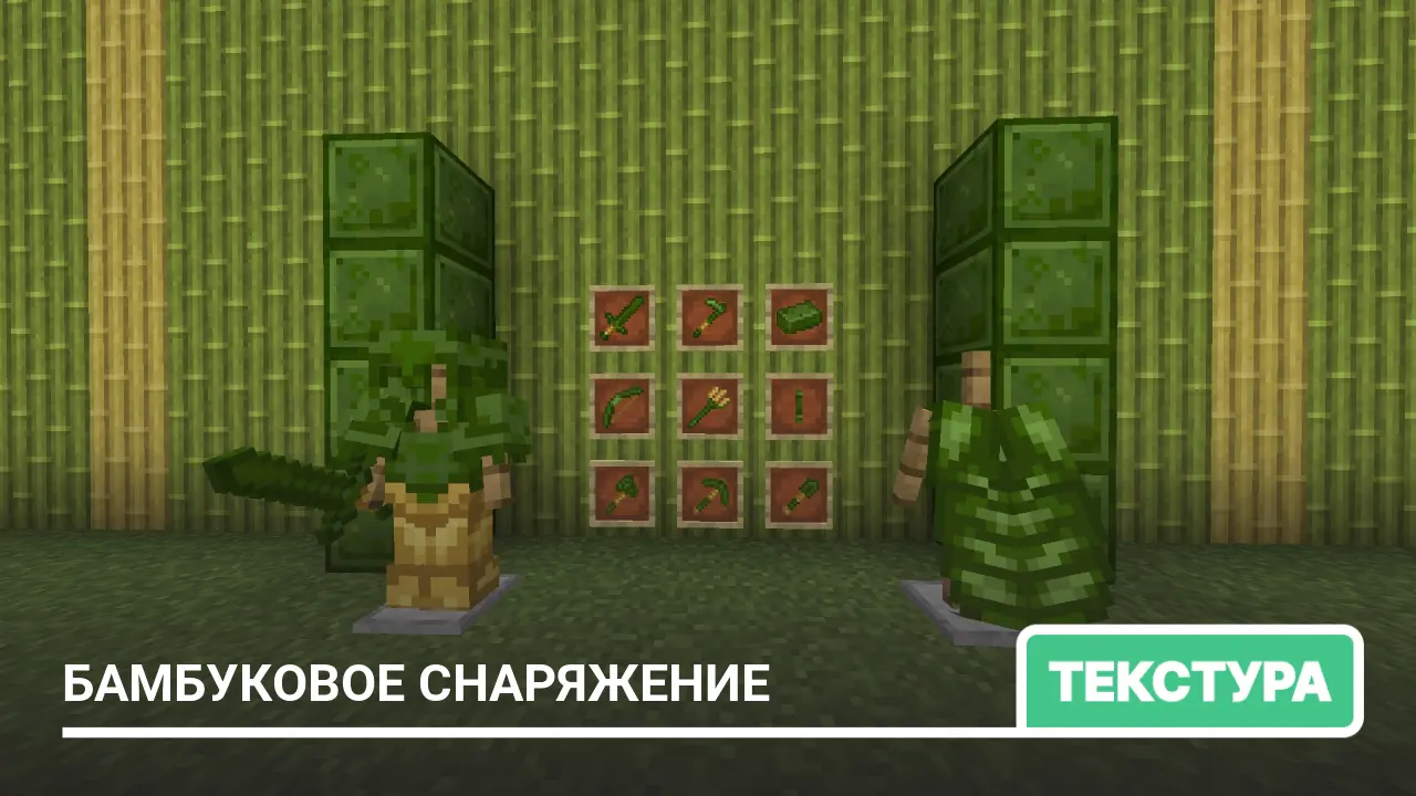 Текстуры: Бамбуковое снаряжение