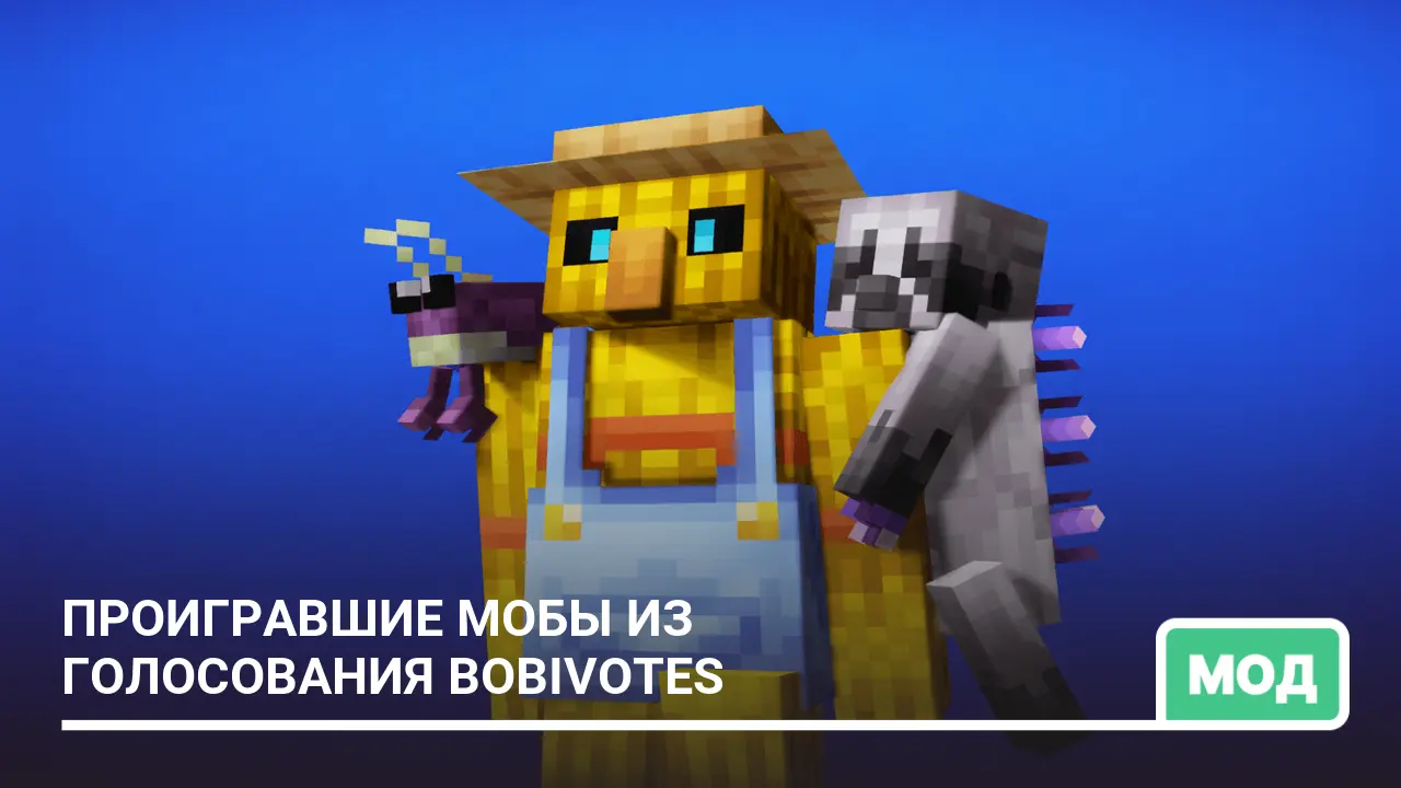 Мод: Проигравшие мобы из голосования BobiVotes