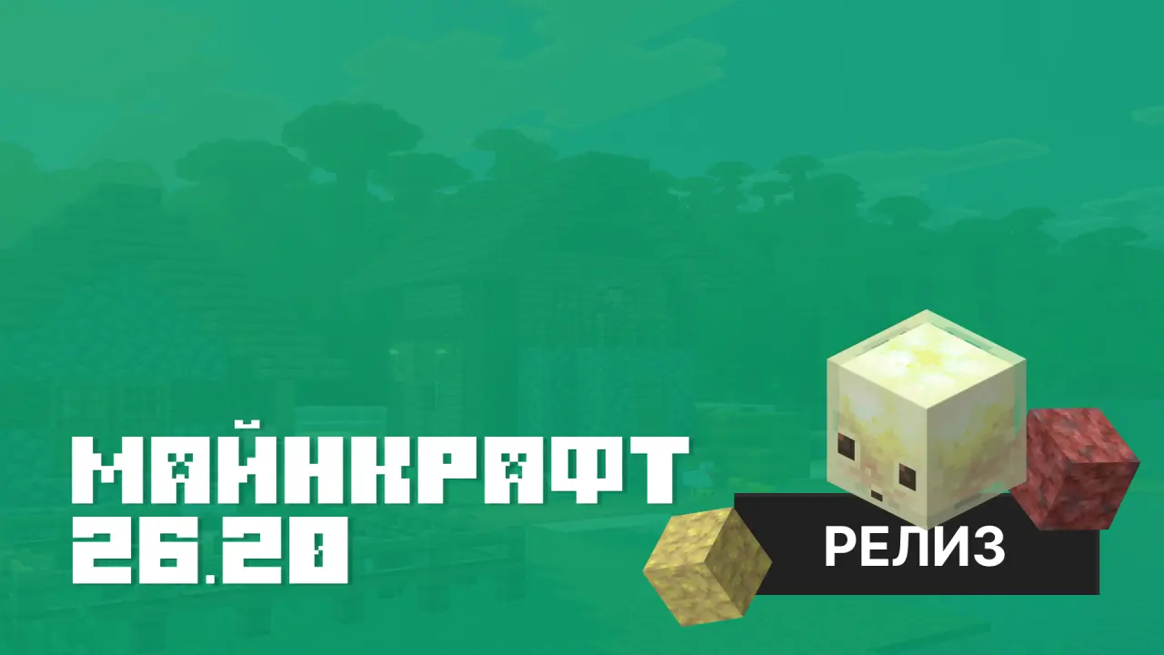 Майнкрафт ПЕ 26.20.4 [Релиз]