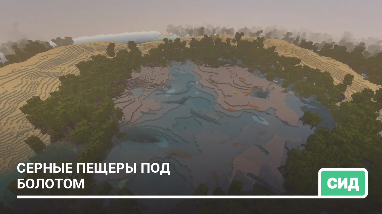 Сид: Серные пещеры под болотом