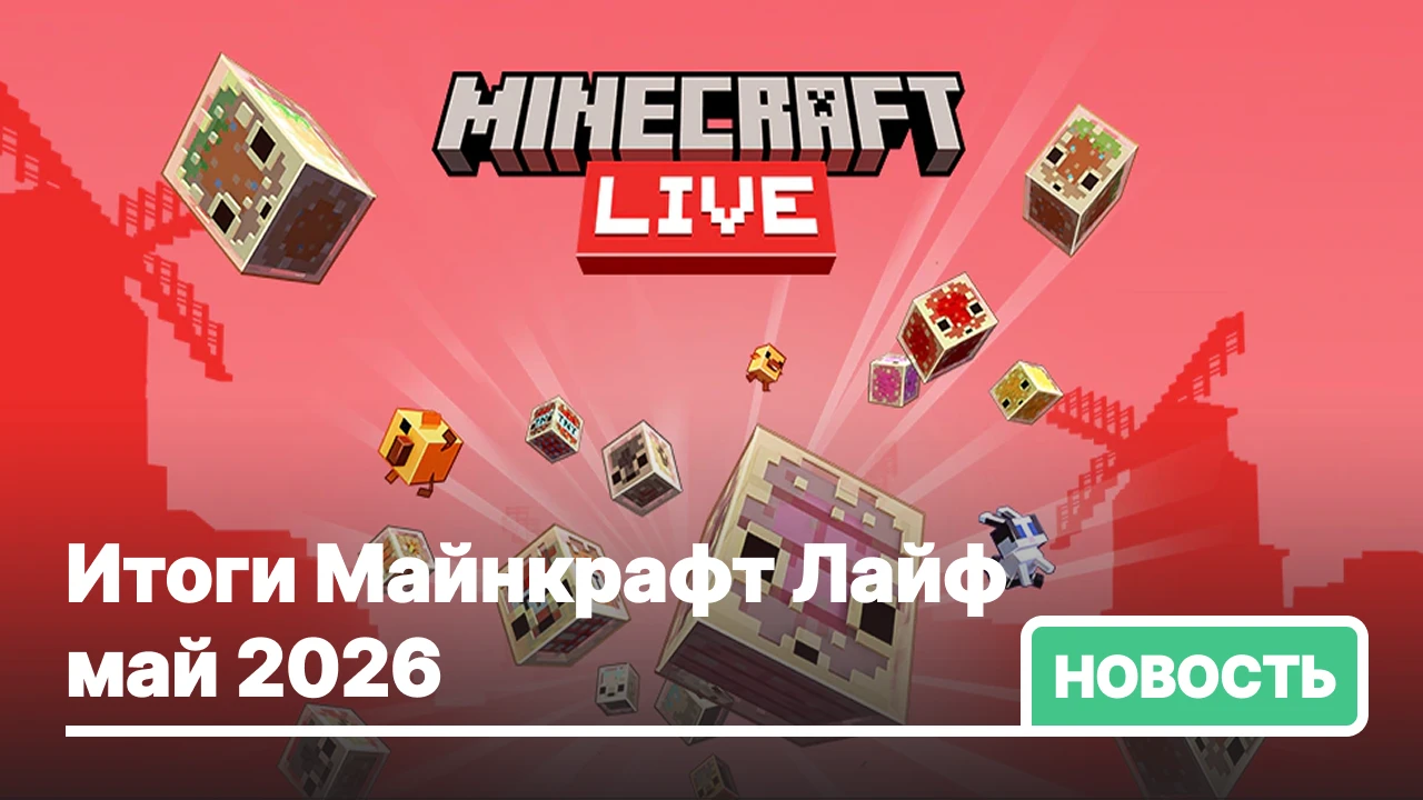 Итоги весеннего Minecraft Live 2026