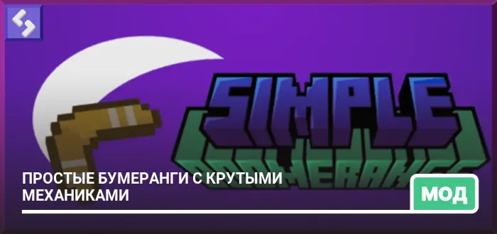 Мод: Простые бумеранги с крутыми механиками