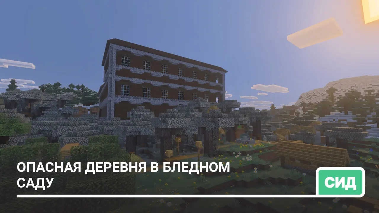 Сид: Опасная деревня в Бледном саду