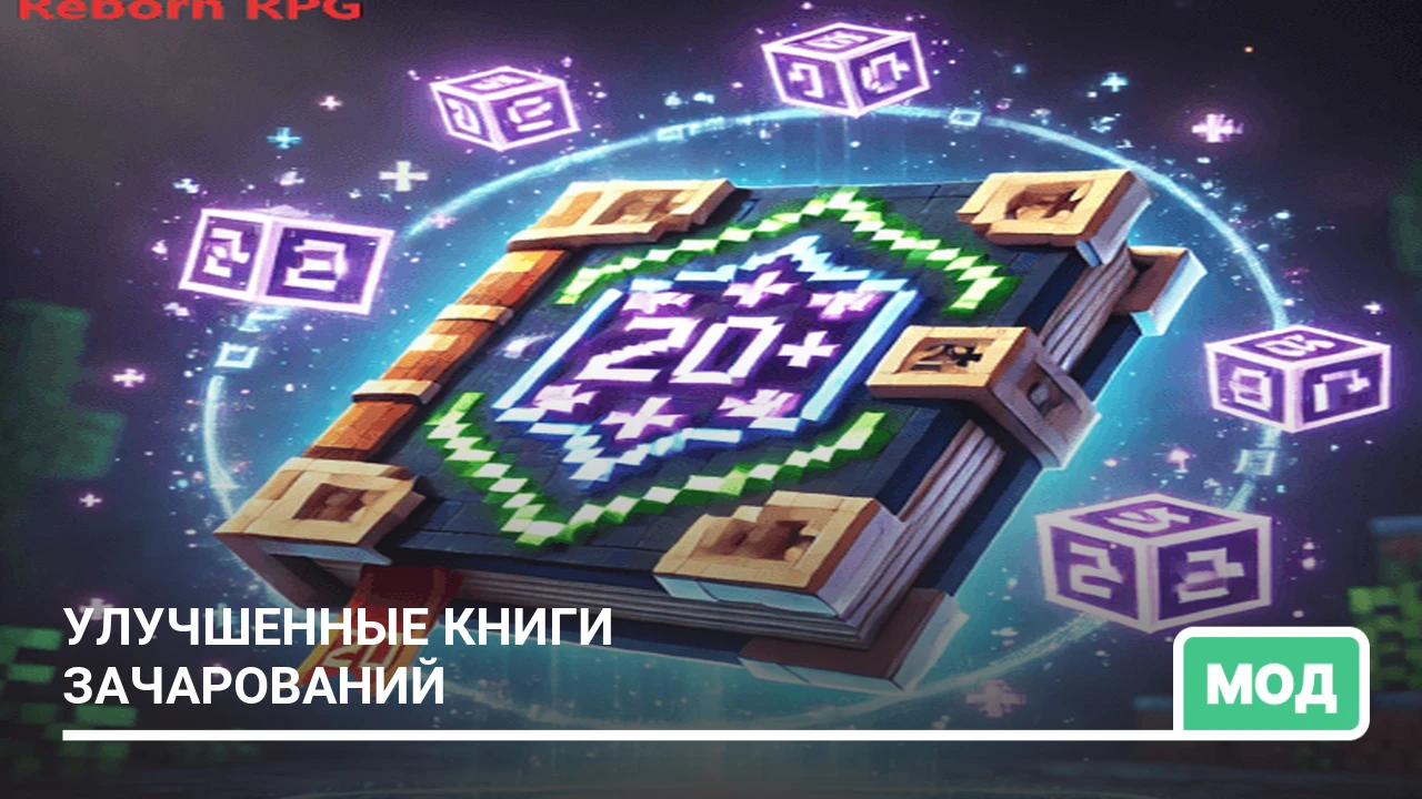 Мод: Улучшенные книги зачарований