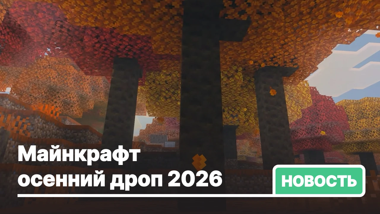 Майнкрафт осенний дроп 2026 — что будет?