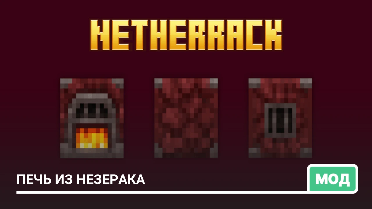Мод: Печь из незерака