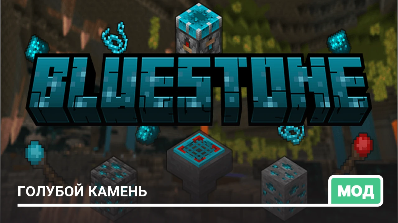 Мод: Голубой камень