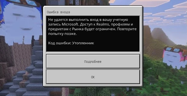 Ошибка утопленник в Майнкрафт