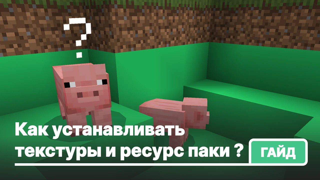 Как установить текстуры в Minecraft PE?