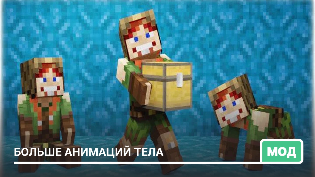 Мод: Больше анимаций тела