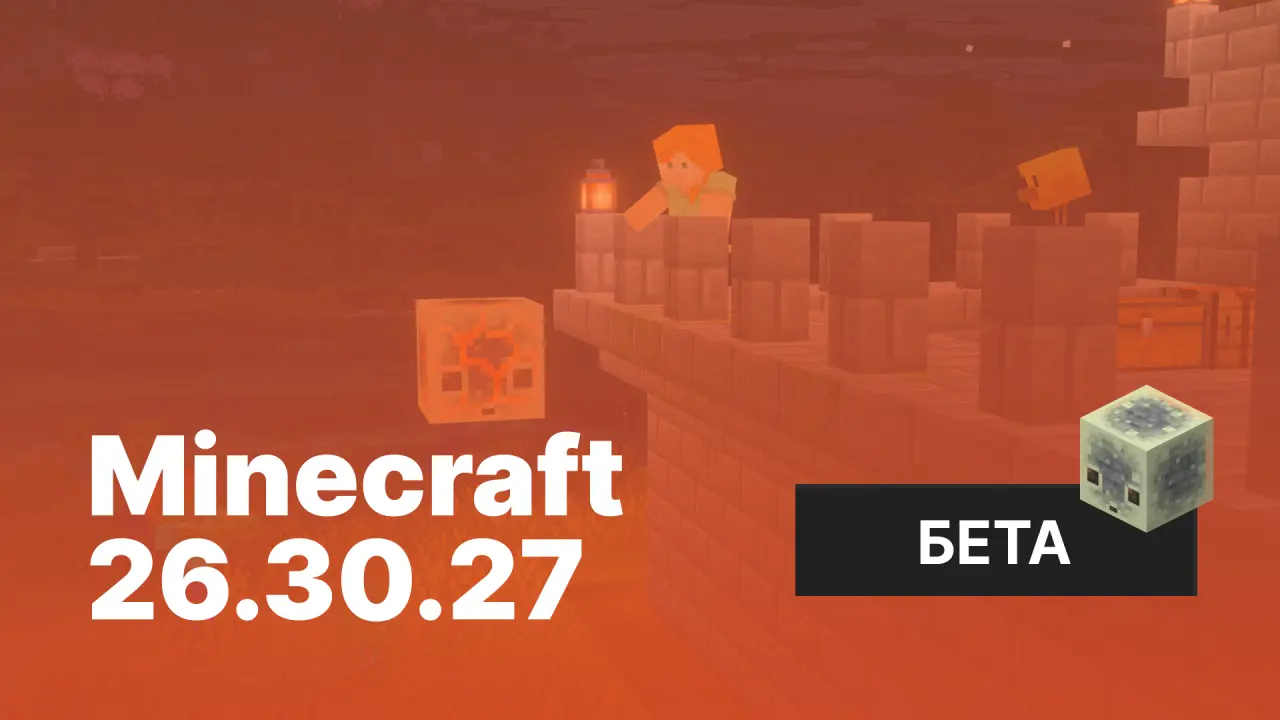 Майнкрафт ПЕ 26.30.27 [Тестовая версия]