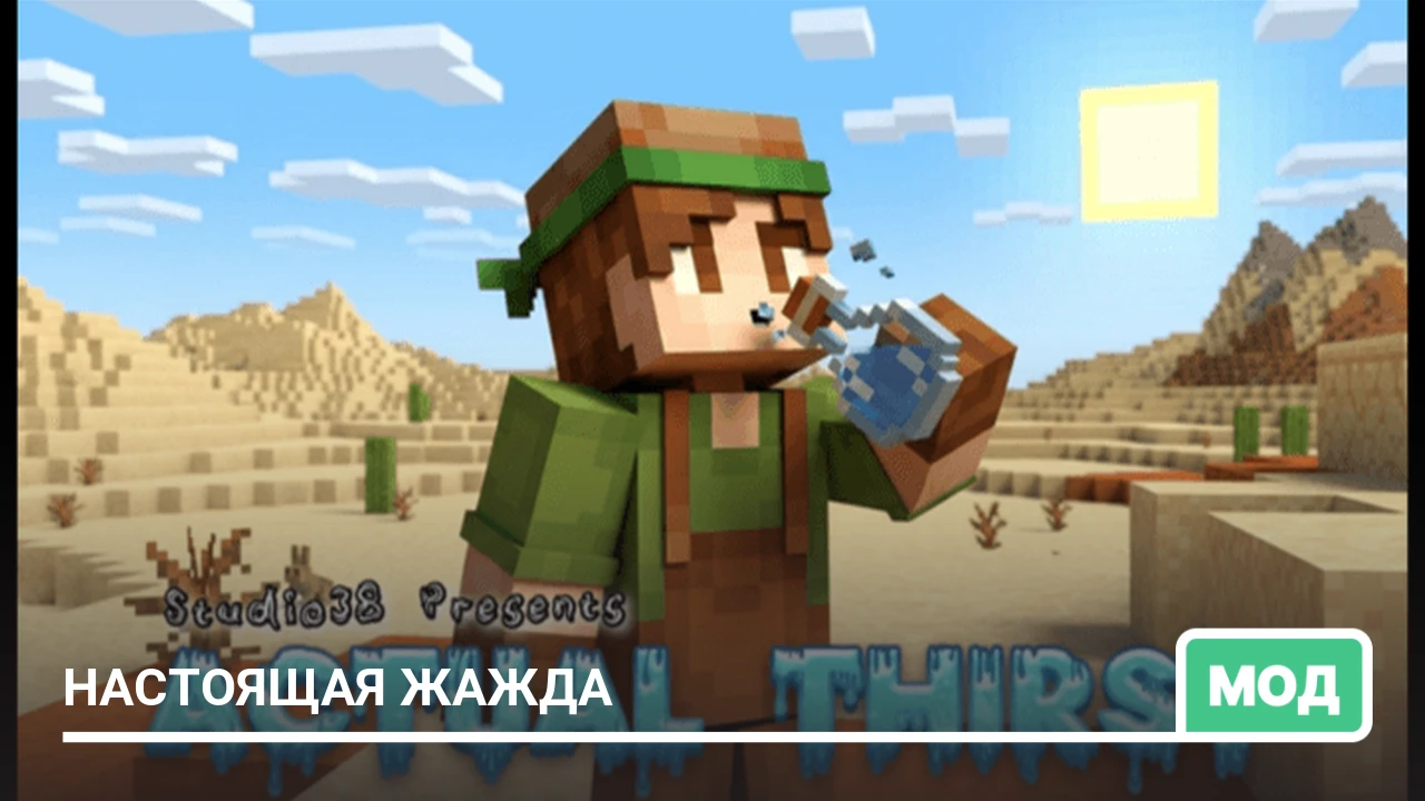 Мод: Настоящая жажда