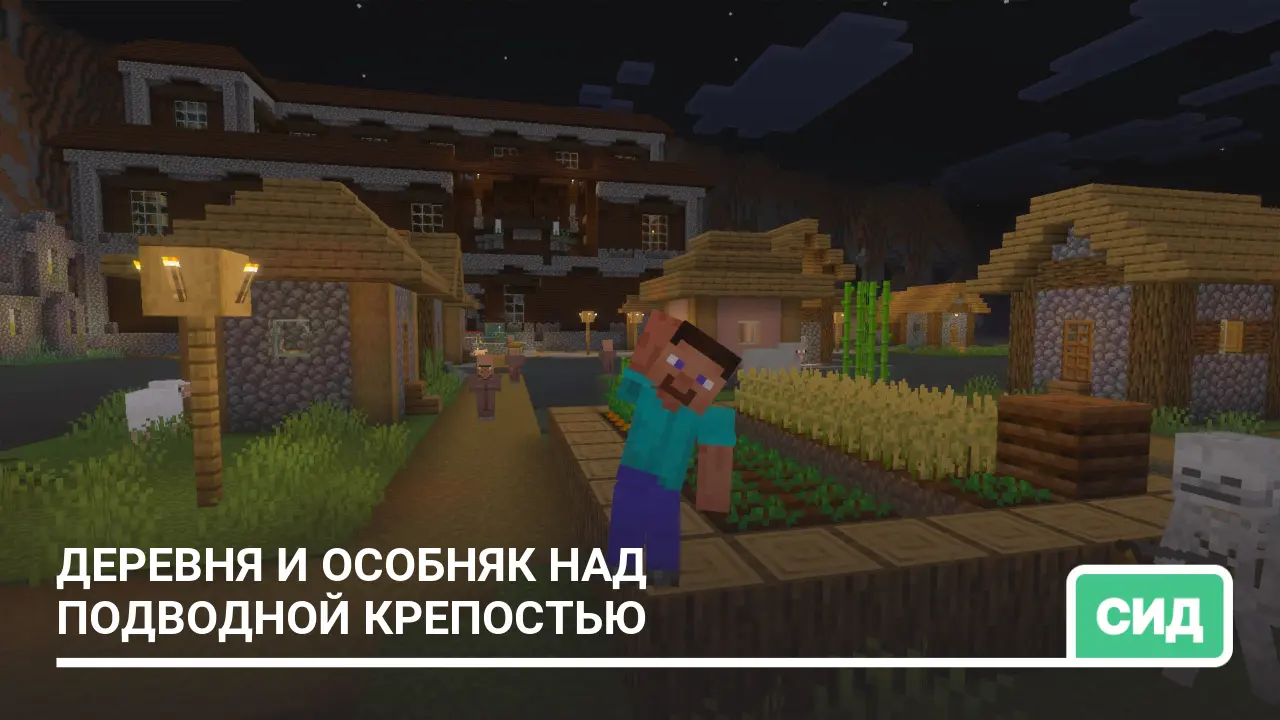 Сид: Деревня и особняк над Подводной крепостью
