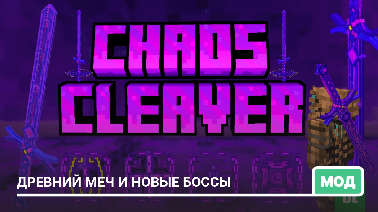 Мод: Древний меч и новые боссы